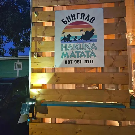 Hakuna Matata, еко, плаж градина